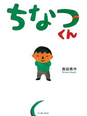 cover image of ちなつくん